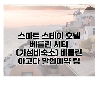 스마트 스테이 호텔 베를린 시티 (가성비숙소) 베를린 아고다 할인예약 팁