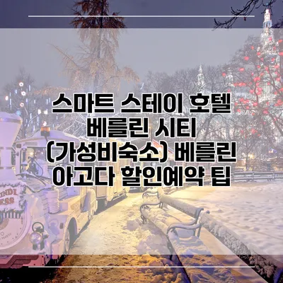스마트 스테이 호텔 베를린 시티 (가성비숙소) 베를린 아고다 할인예약 팁