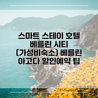 스마트 스테이 호텔 베를린 시티 (가성비숙소) 베를린 아고다 할인예약 팁