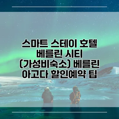 스마트 스테이 호텔 베를린 시티 (가성비숙소) 베를린 아고다 할인예약 팁