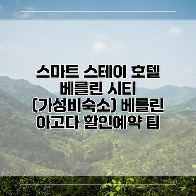스마트 스테이 호텔 베를린 시티 (가성비숙소) 베를린 아고다 할인예약 팁