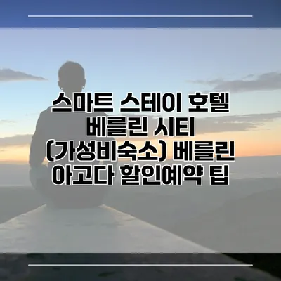 스마트 스테이 호텔 베를린 시티 (가성비숙소) 베를린 아고다 할인예약 팁