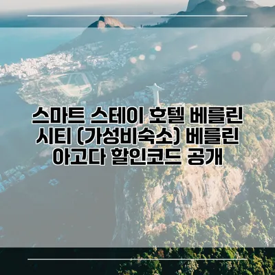 스마트 스테이 호텔 베를린 시티 (가성비숙소) 베를린 아고다 할인코드 공개