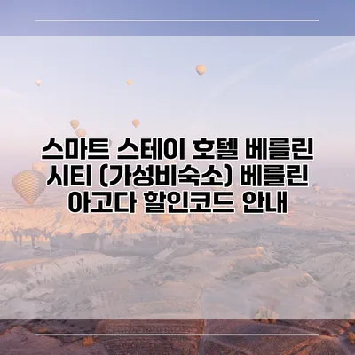 스마트 스테이 호텔 베를린 시티 (가성비숙소) 베를린 아고다 할인코드 안내