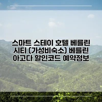 스마트 스테이 호텔 베를린 시티 (가성비숙소) 베를린 아고다 할인코드 예약정보