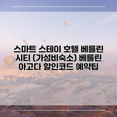 스마트 스테이 호텔 베를린 시티 (가성비숙소) 베를린 아고다 할인코드 예약팁