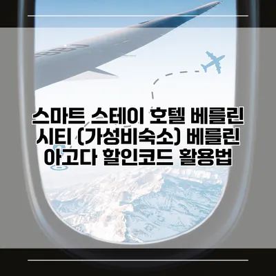 스마트 스테이 호텔 베를린 시티 (가성비숙소) 베를린 아고다 할인코드 활용법