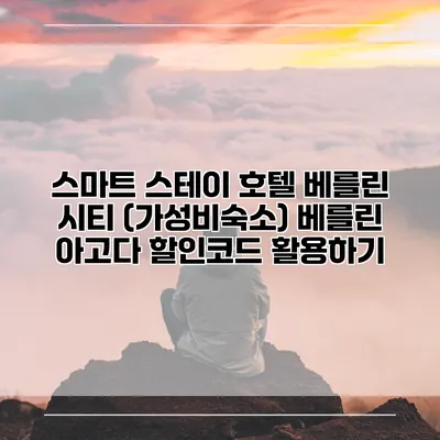 스마트 스테이 호텔 베를린 시티 (가성비숙소) 베를린 아고다 할인코드 활용하기