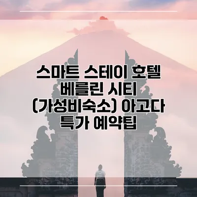 스마트 스테이 호텔 베를린 시티 (가성비숙소) 아고다 특가 예약팁