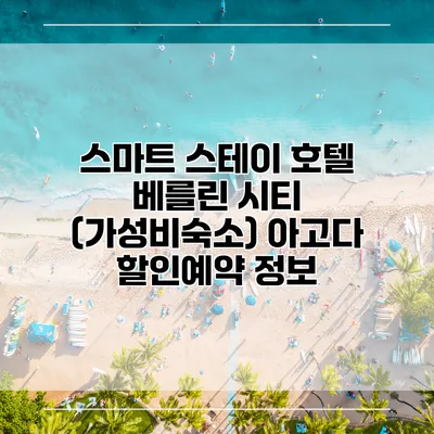 스마트 스테이 호텔 베를린 시티 (가성비숙소) 아고다 할인예약 정보