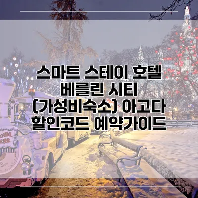 스마트 스테이 호텔 베를린 시티 (가성비숙소) 아고다 할인코드 예약가이드