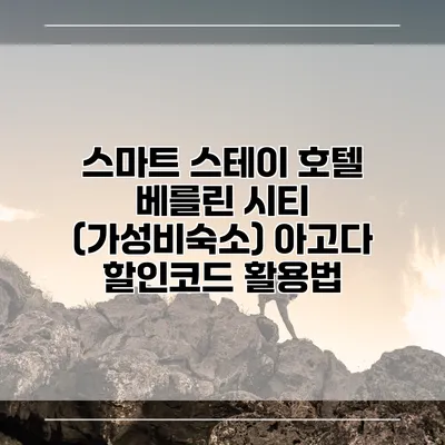 스마트 스테이 호텔 베를린 시티 (가성비숙소) 아고다 할인코드 활용법
