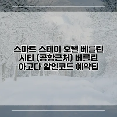 스마트 스테이 호텔 베를린 시티 (공항근처) 베를린 아고다 할인코드 예약팁