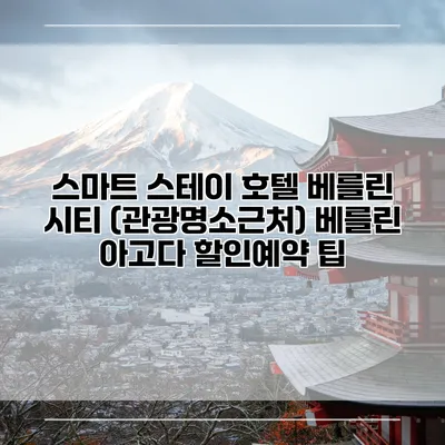 스마트 스테이 호텔 베를린 시티 (관광명소근처) 베를린 아고다 할인예약 팁
