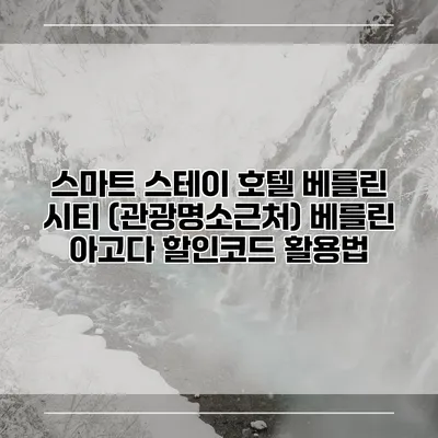 스마트 스테이 호텔 베를린 시티 (관광명소근처) 베를린 아고다 할인코드 활용법