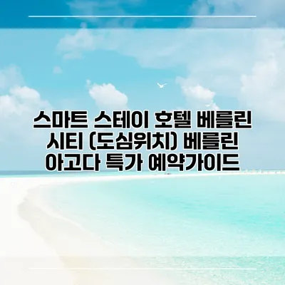 스마트 스테이 호텔 베를린 시티 (도심위치) 베를린 아고다 특가 예약가이드