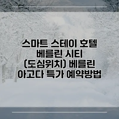 스마트 스테이 호텔 베를린 시티 (도심위치) 베를린 아고다 특가 예약방법
