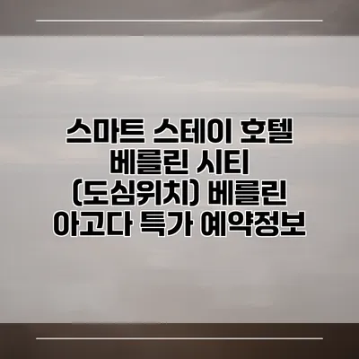 스마트 스테이 호텔 베를린 시티 (도심위치) 베를린 아고다 특가 예약정보