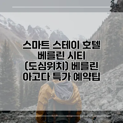 스마트 스테이 호텔 베를린 시티 (도심위치) 베를린 아고다 특가 예약팁