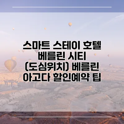 스마트 스테이 호텔 베를린 시티 (도심위치) 베를린 아고다 할인예약 팁