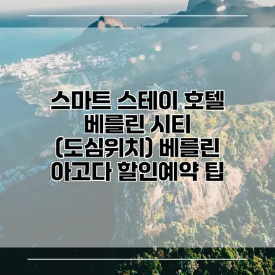 스마트 스테이 호텔 베를린 시티 (도심위치) 베를린 아고다 할인예약 팁