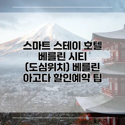 스마트 스테이 호텔 베를린 시티 (도심위치) 베를린 아고다 할인예약 팁