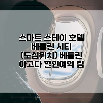 스마트 스테이 호텔 베를린 시티 (도심위치) 베를린 아고다 할인예약 팁