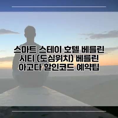 스마트 스테이 호텔 베를린 시티 (도심위치) 베를린 아고다 할인코드 예약팁