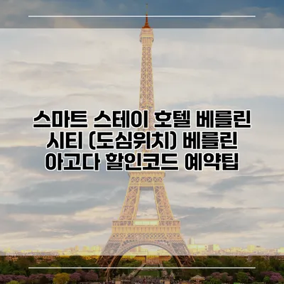 스마트 스테이 호텔 베를린 시티 (도심위치) 베를린 아고다 할인코드 예약팁