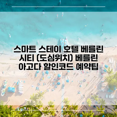 스마트 스테이 호텔 베를린 시티 (도심위치) 베를린 아고다 할인코드 예약팁