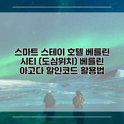 스마트 스테이 호텔 베를린 시티 (도심위치) 베를린 아고다 할인코드 활용법