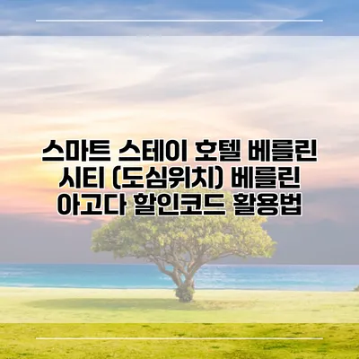 스마트 스테이 호텔 베를린 시티 (도심위치) 베를린 아고다 할인코드 활용법