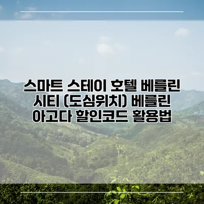 스마트 스테이 호텔 베를린 시티 (도심위치) 베를린 아고다 할인코드 활용법
