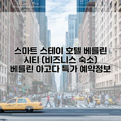 스마트 스테이 호텔 베를린 시티 (비즈니스 숙소) 베를린 아고다 특가 예약정보