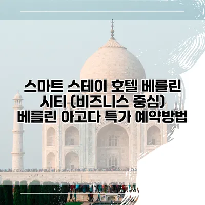 스마트 스테이 호텔 베를린 시티 (비즈니스 중심) 베를린 아고다 특가 예약방법