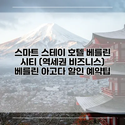스마트 스테이 호텔 베를린 시티 (역세권 비즈니스) 베를린 아고다 할인 예약팁