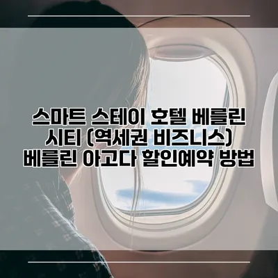 스마트 스테이 호텔 베를린 시티 (역세권 비즈니스) 베를린 아고다 할인예약 방법