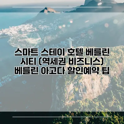 스마트 스테이 호텔 베를린 시티 (역세권 비즈니스) 베를린 아고다 할인예약 팁