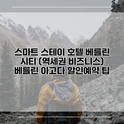 스마트 스테이 호텔 베를린 시티 (역세권 비즈니스) 베를린 아고다 할인예약 팁