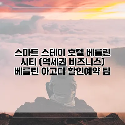 스마트 스테이 호텔 베를린 시티 (역세권 비즈니스) 베를린 아고다 할인예약 팁