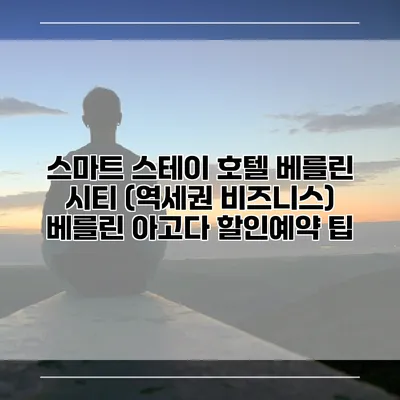 스마트 스테이 호텔 베를린 시티 (역세권 비즈니스) 베를린 아고다 할인예약 팁