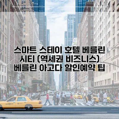 스마트 스테이 호텔 베를린 시티 (역세권 비즈니스) 베를린 아고다 할인예약 팁