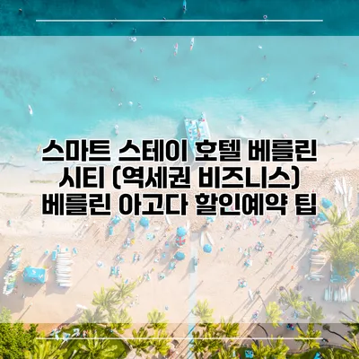 스마트 스테이 호텔 베를린 시티 (역세권 비즈니스) 베를린 아고다 할인예약 팁