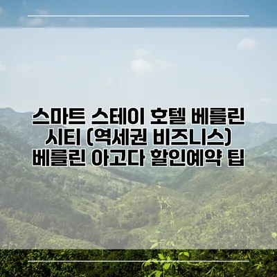 스마트 스테이 호텔 베를린 시티 (역세권 비즈니스) 베를린 아고다 할인예약 팁