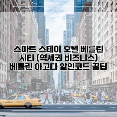 스마트 스테이 호텔 베를린 시티 (역세권 비즈니스) 베를린 아고다 할인코드 꿀팁