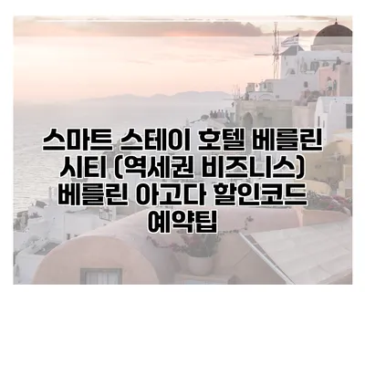 스마트 스테이 호텔 베를린 시티 (역세권 비즈니스) 베를린 아고다 할인코드 예약팁