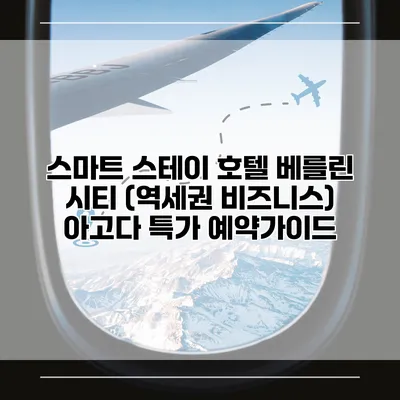 스마트 스테이 호텔 베를린 시티 (역세권 비즈니스) 아고다 특가 예약가이드