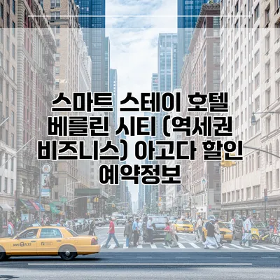 스마트 스테이 호텔 베를린 시티 (역세권 비즈니스) 아고다 할인 예약정보