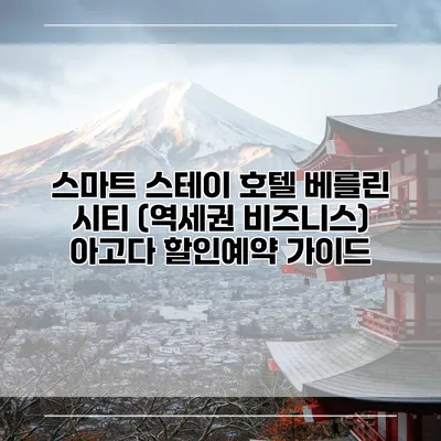 스마트 스테이 호텔 베를린 시티 (역세권 비즈니스) 아고다 할인예약 가이드