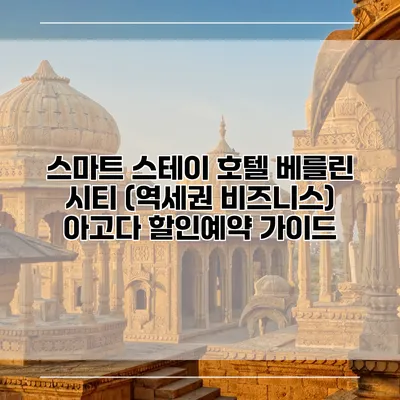 스마트 스테이 호텔 베를린 시티 (역세권 비즈니스) 아고다 할인예약 가이드